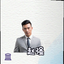 赵强